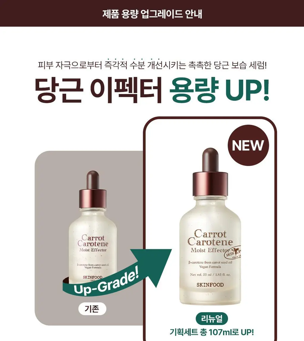 [리필기획] 스킨푸드 캐롯 카로틴 모이스트 이펙터 리필기획 (55ml+52ml) 상세페이지 3